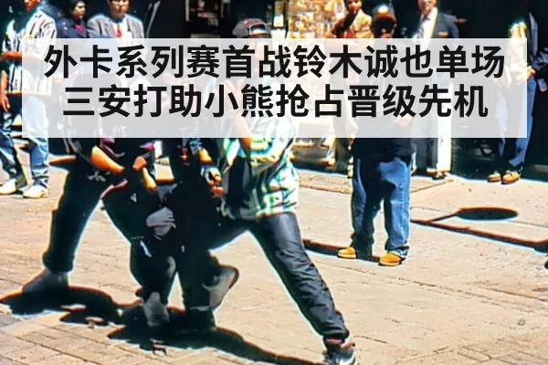 外卡系列赛首战铃木诚也单场三安打助小熊抢占晋级先机