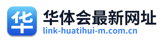 华体会最新网址